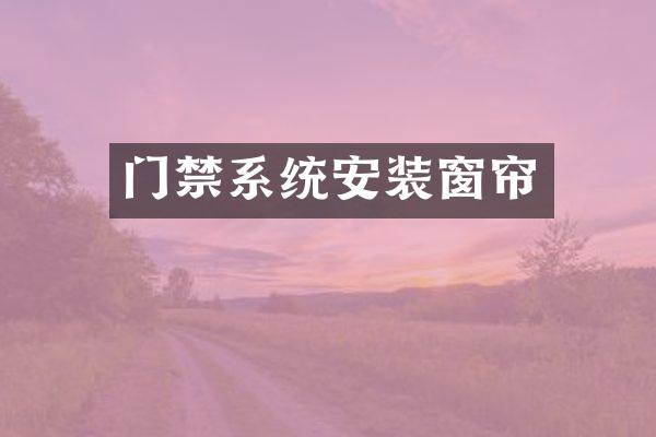 门禁系统安装窗帘