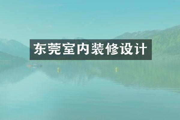 东莞室内装修设计