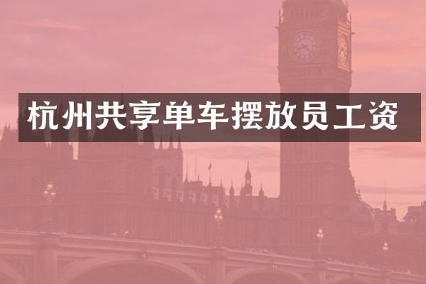 杭州共享单车摆放员工资