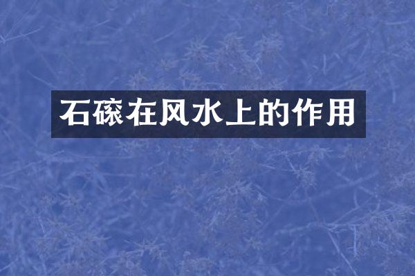 石磙在风水上的作用