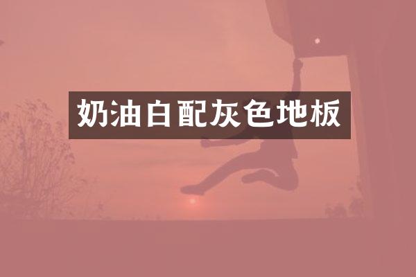 奶油白配灰色地板