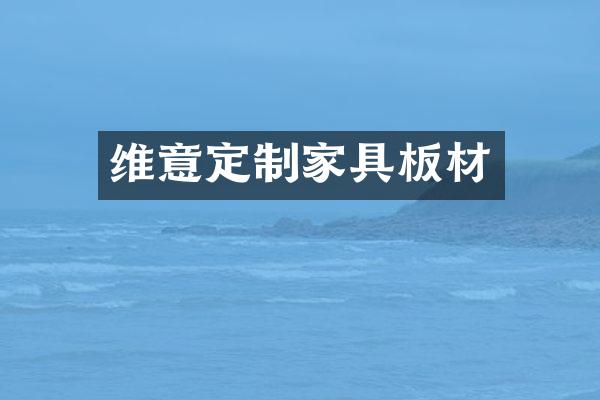 维意定制家具板材