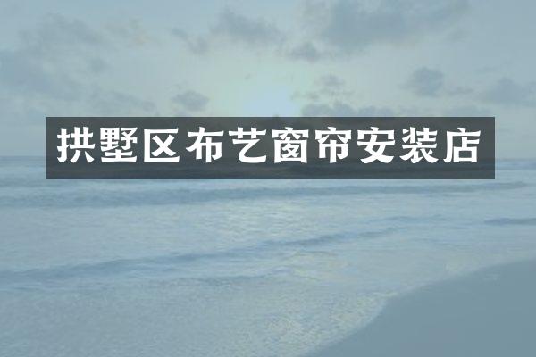 拱墅区布艺窗帘安装店