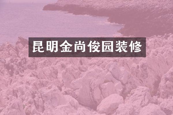 昆明金尚俊园装修