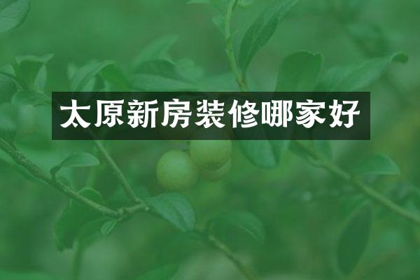 太原新房装修哪家好