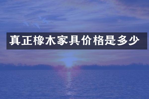 真正橡木家具价格是多少