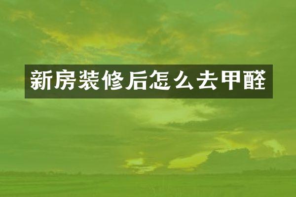 新房装修后怎么去甲醛