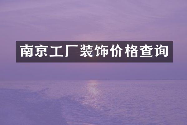 南京工厂装饰价格查询