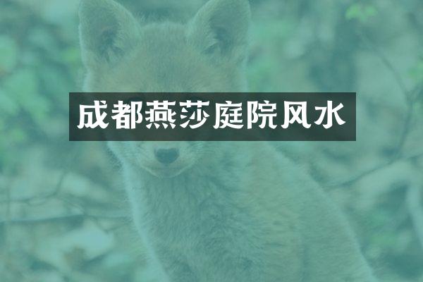 成都燕莎庭院风水