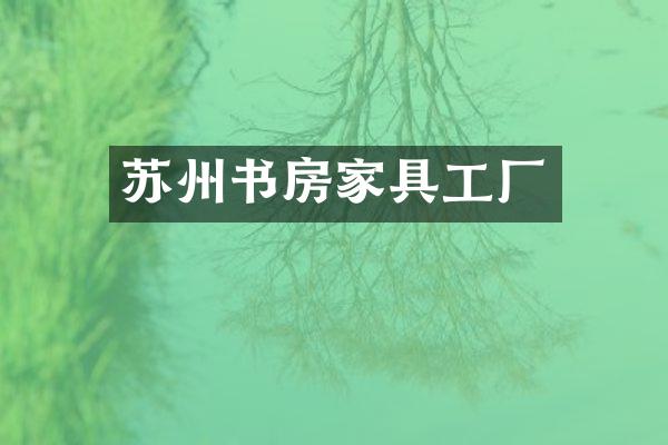 苏州书房家具工厂