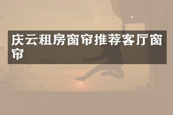 庆云租房窗帘推荐客厅窗帘