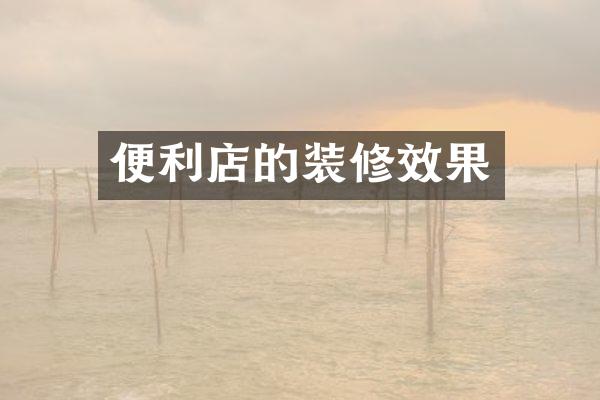 便利店的装修效果