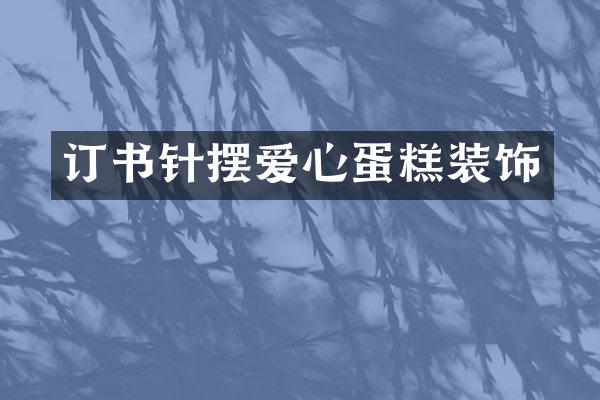 订书针摆爱心蛋糕装饰