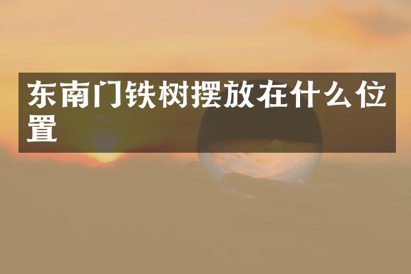 东南门铁树摆放在什么位置