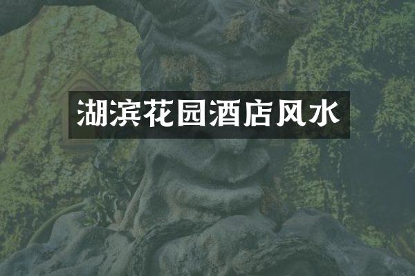湖滨花园酒店风水