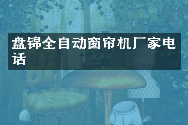 盘锦全自动窗帘机厂家电话