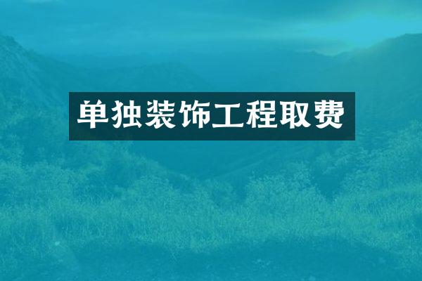 单独装饰工程取费
