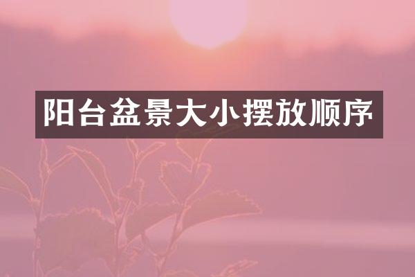 阳台盆景大小摆放顺序