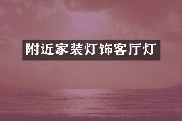 附近家装灯饰客厅灯