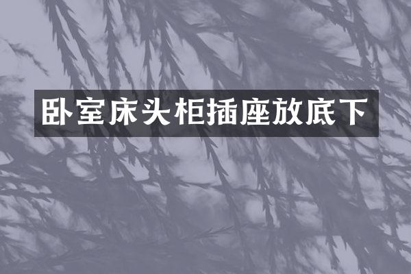 卧室床头柜插座放底下