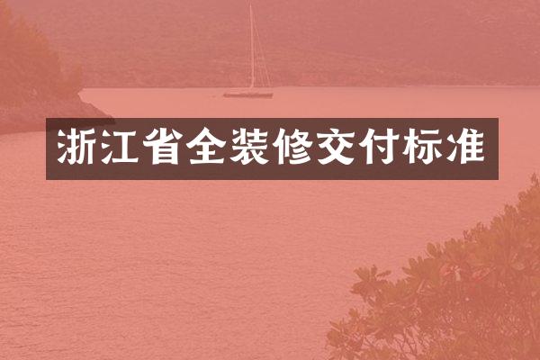 浙江省全装修交付标准