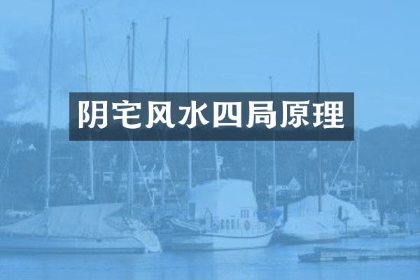 阴宅风水四局原理