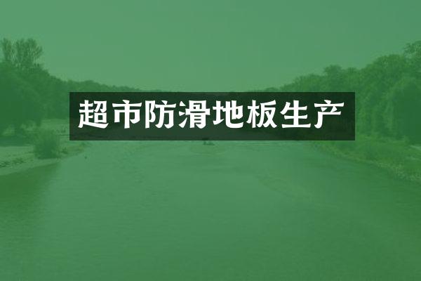超市防滑地板生产