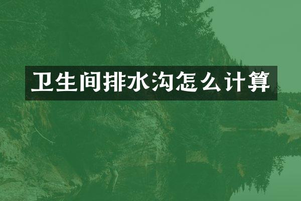 卫生间排水沟怎么计算