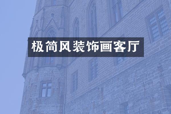 极简风装饰画客厅