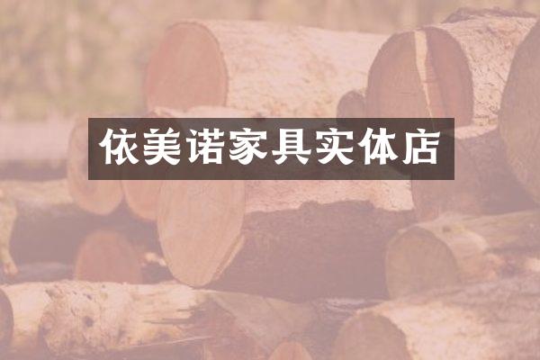 依美诺家具实体店