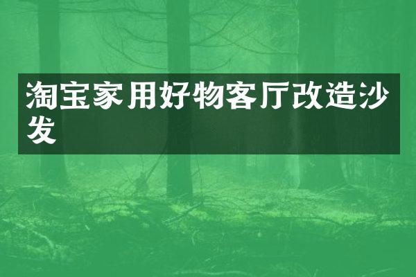 淘宝家用好物客厅改造沙发