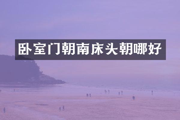 卧室门朝南床头朝哪好