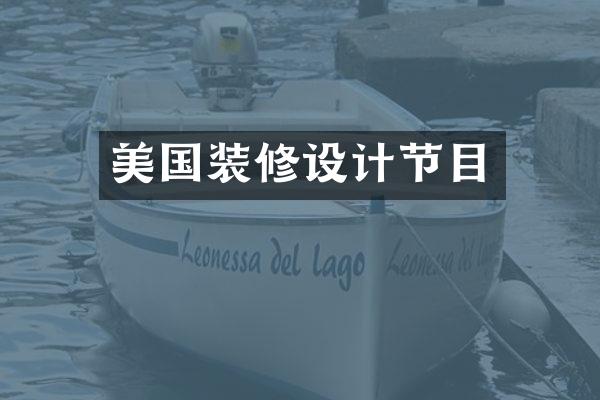 美国装修设计节目