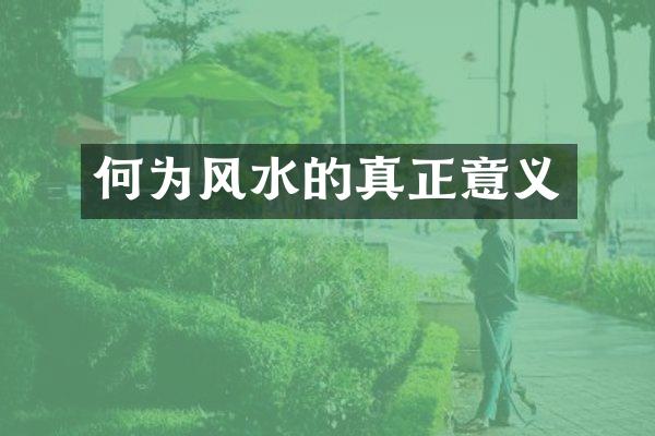 何为风水的真正意义