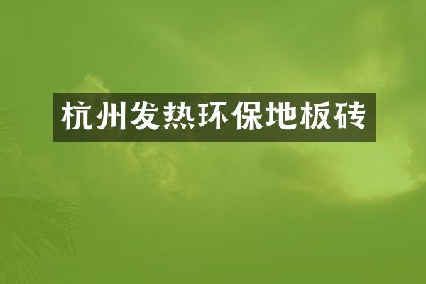 杭州发热环保地板砖