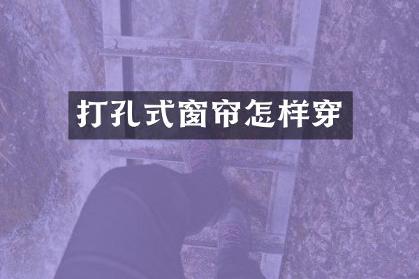 打孔式窗帘怎样穿