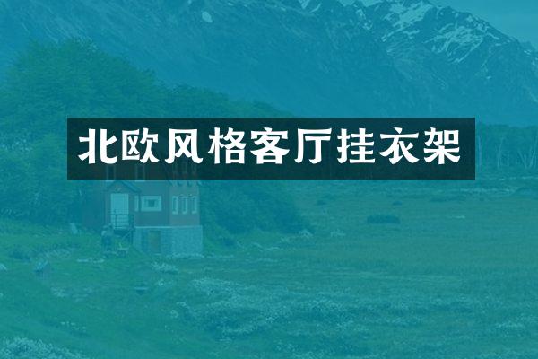 北欧风格客厅挂衣架