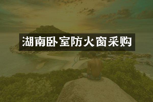 湖南卧室防火窗采购