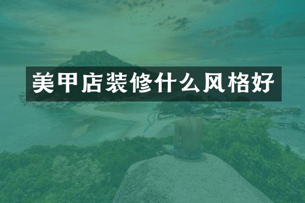 美甲店装修什么风格好