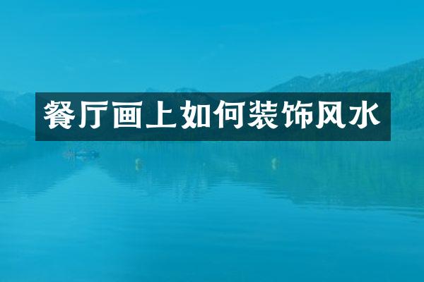 餐厅画上如何装饰风水