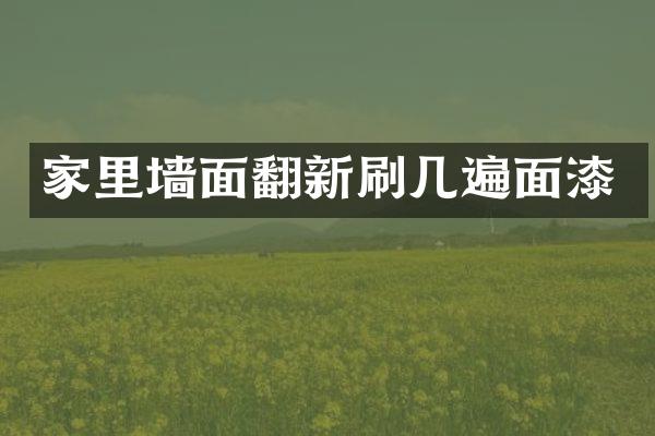 家里墙面翻新刷几遍面漆
