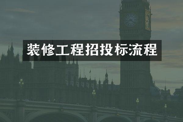 装修工程招投标流程