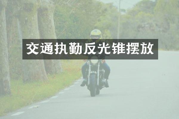 交通执勤反光锥摆放