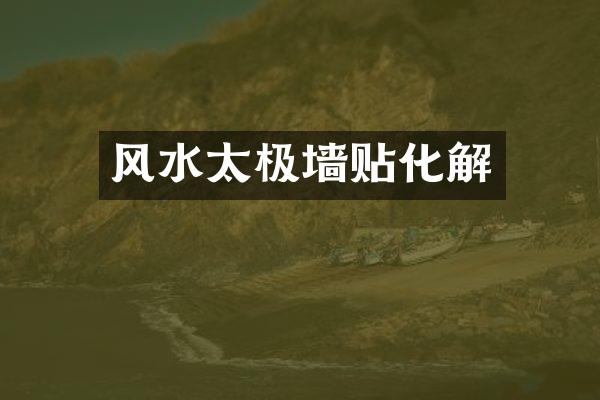 风水太极墙贴化解