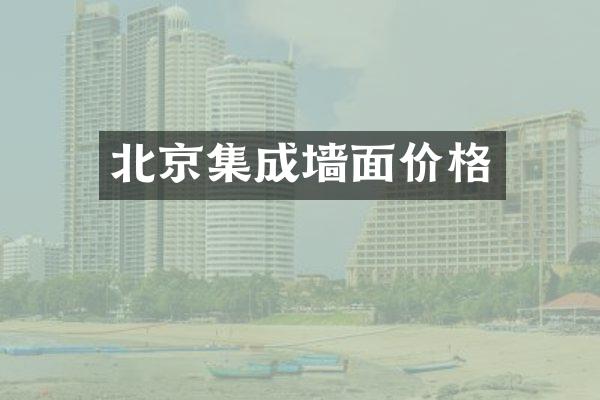北京集成墙面价格
