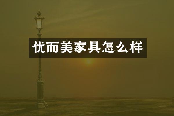 优而美家具怎么样