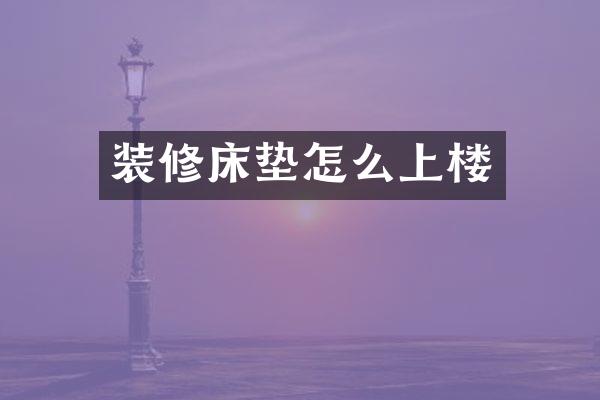 装修床垫怎么上楼