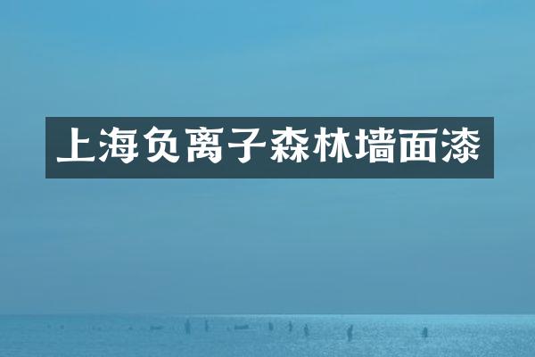 上海负离子森林墙面漆