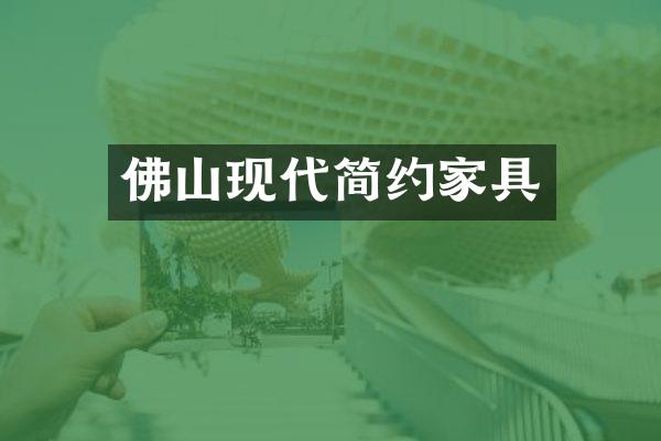 佛山现代简约家具