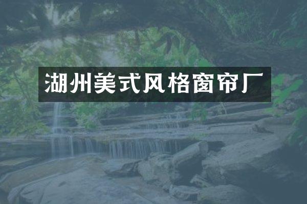 湖州美式风格窗帘厂